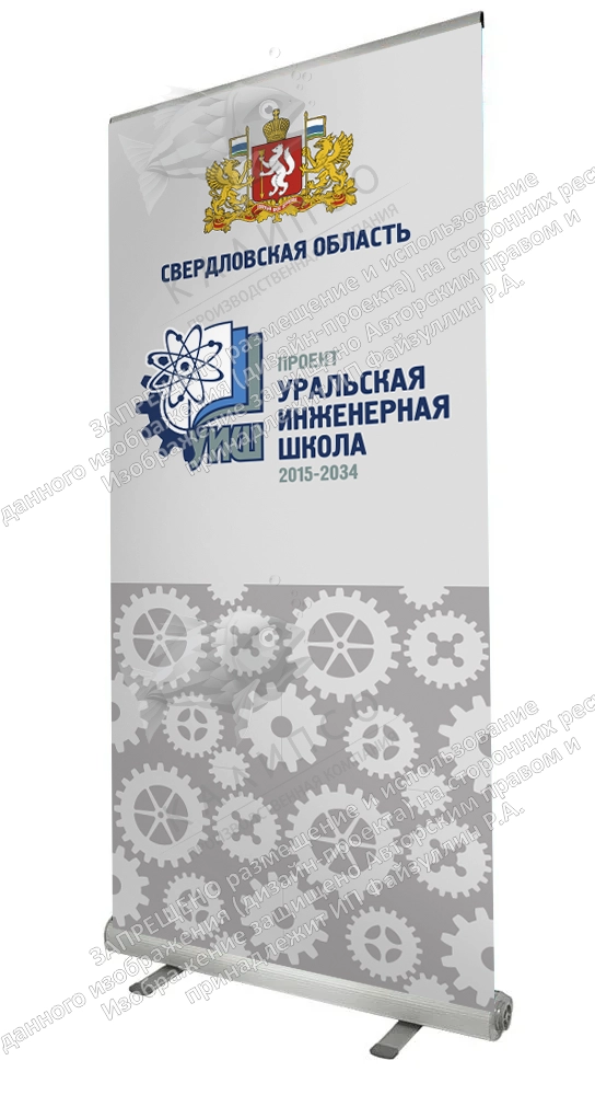 Ролл-ап (roll up) "Уральская инженерная школа" арт. ШК-4163