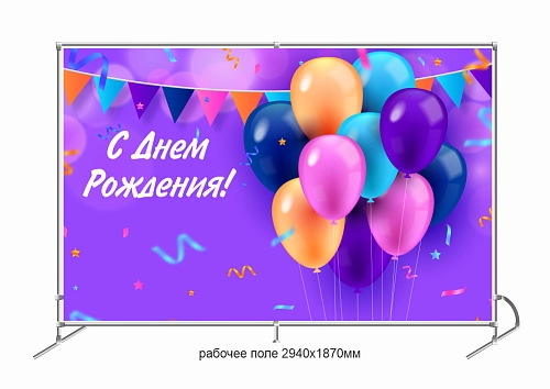 Баннер пресс-волл "С Днем Рождения!" арт. ФЗ-0103