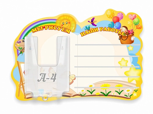 Стенд "Наши работы Мы рисуем" с полками, резной арт. ДС-1353