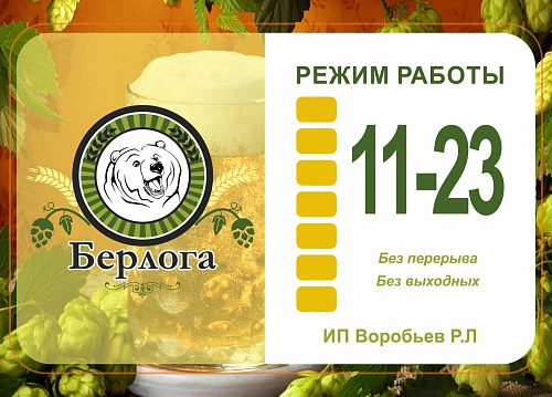 Стенд "Режим работы Берлога" арт. ДО-0187