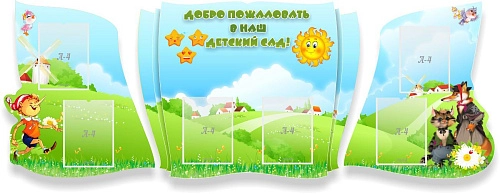 Стенд "Добро пожаловать в наш детский сад!" , резной арт. ДС-01173