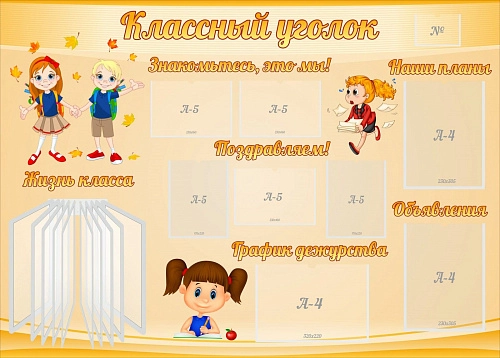 Стенд "Классный уголок" с 3 карманами и перекидной системой арт. ШК-0425