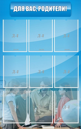 Стенд "Для Вас родители!" с 9 карманами арт. ШК-0280