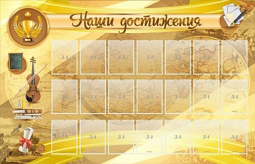 Стенд "Наши достижения" с 21 карманом арт. ШК-0453
