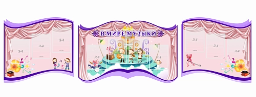Стенд "В мире музыки" , резной арт. ДС-1805