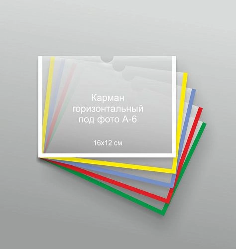 Карман 16х12 см А-6 горизонтальный арт. КР-08