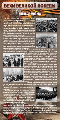 Стенд "Битва за Москву" арт. ШК-2639