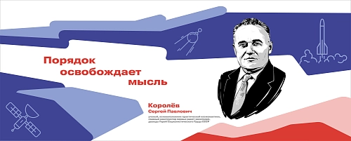 Стенд "Герои и наставники. Королёв" арт. ШК-4274