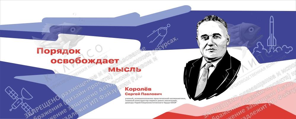 Стенд "Герои и наставники. Королёв" арт. ШК-4274