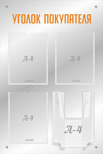 Стенд акриловый (из оргстекла) "Уголок покупателя" с дистанционными держателями арт. М-0313