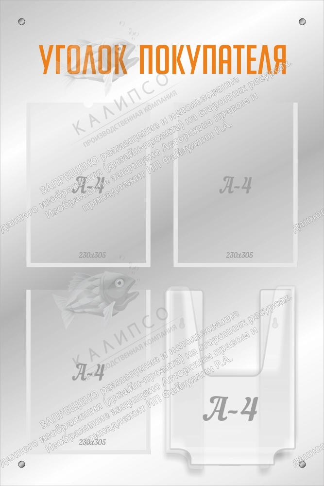 Стенд акриловый (из оргстекла) "Уголок покупателя" с дистанционными держателями арт. М-0313