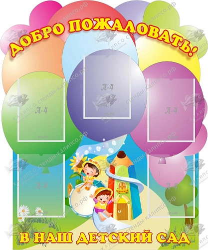 Стенд "Добро пожаловать в наш детский сад", резной арт. ДС-04240