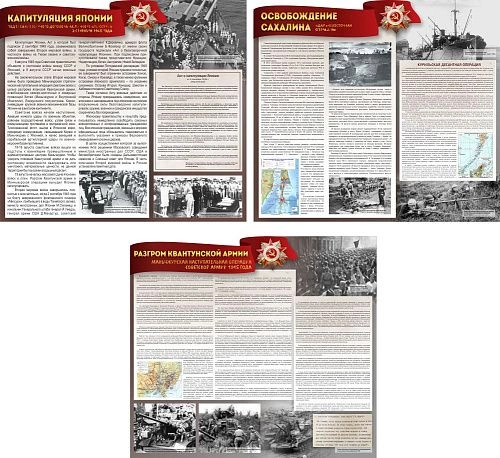 Комплект стендов "Капитуляция Японии" арт. М-0148