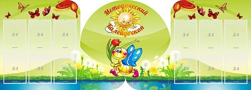 Стенд "Методический калейдоскоп" из 3-х частей, резной арт. ДС-01122