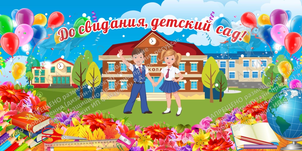 Занавес "До свидания, детский сад" арт. З-0104