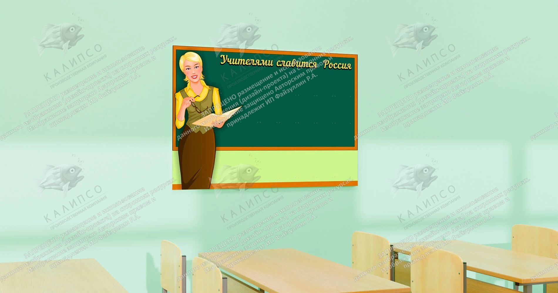 Стенд "Учителями славится Россия" арт. ШК-0268