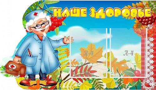 Стенд "Наше здоровье" арт. ДС-0496