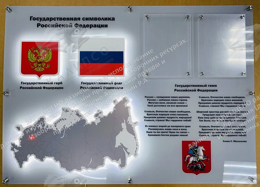 Стенд из оргстекла с подсветкой "Символика Российской Федерации", арт. ШК-4627