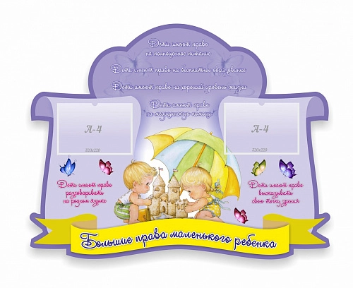 Стенд "Большие права маленького ребенка" , резной арт. ДС-01150