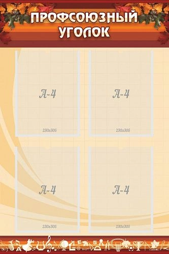 Стенд "Профсоюзный уголок" 0.6x0.9 арт. ШК-3103