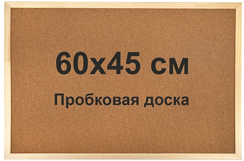 Стенд "Информационная доска с пробковым покрытием в деревянном профиле" (индивидуальная упаковка) арт. ШК-4133