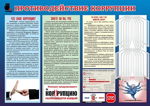 Стенд "Противодействие коррупции" арт. ШК-02100