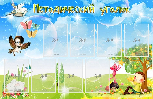Стенд "Методический уголок" с 9 карманами арт. ДС-01191