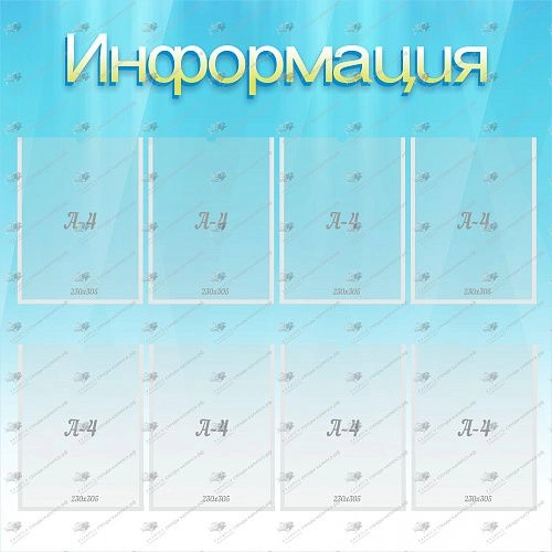 Стенд "Информация" 1x1 арт. О-0142