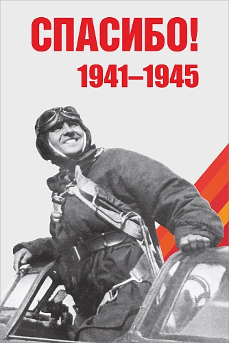 Баннер "Спасибо!", арт. БН-4555