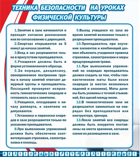 Стенд "Техника безопасности на уроках физкультуры" арт. ШК-2910