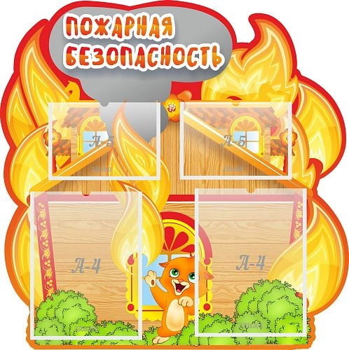 Стенд "Пожарная безопасность", резной арт. ДС-01108
