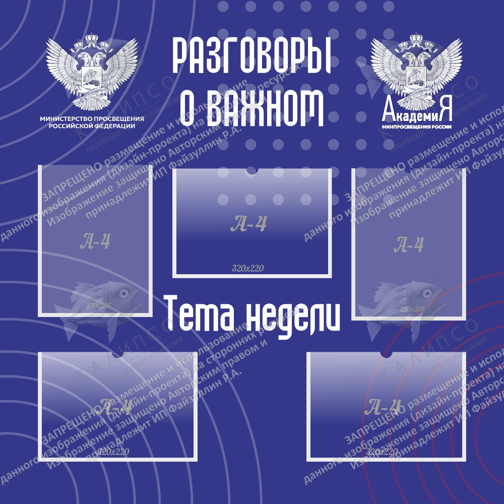 Стенд "Разговоры о важном", арт. ШК-4524