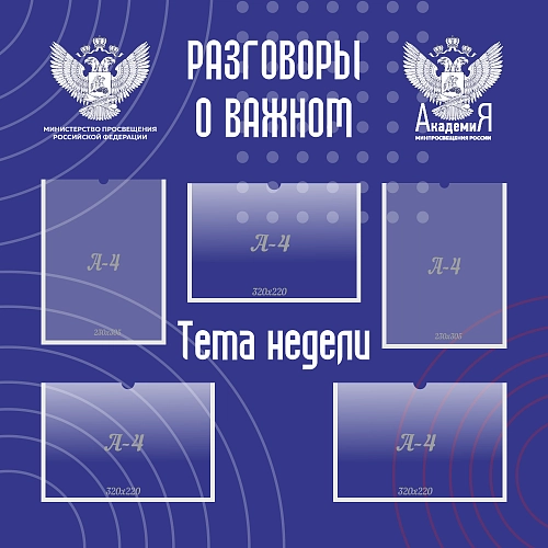 Стенд "Разговоры о важном", арт. ШК-4524