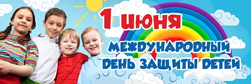 Баннер "1 июня Международный день защиты детей" арт. БН-3602
