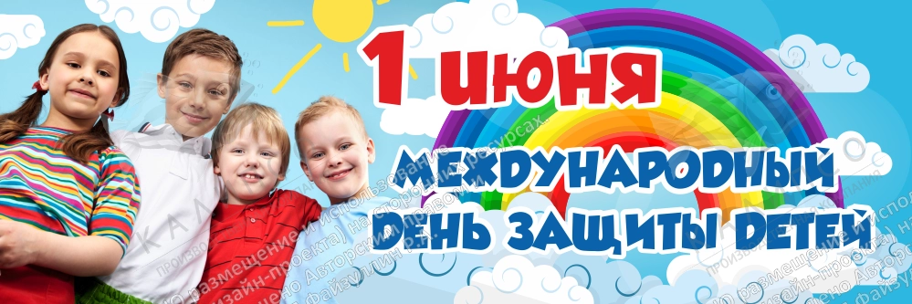 Баннер "1 июня Международный день защиты детей" арт. БН-3602