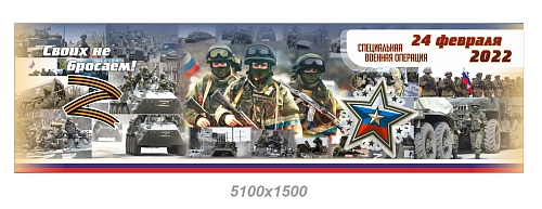 Баннер "Своих не бросаем. СВО", арт. БН-4586