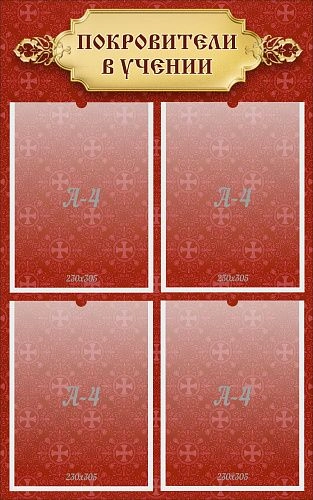 Стенд "Покровители в учении" арт. ШК-02179