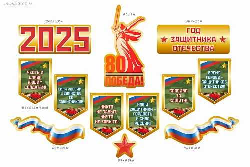 Комплект резных стендов "2025 - год Защитника Отечества", арт. ШК-4577