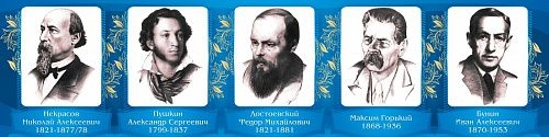 Стенд "Великие писатели и поэты №2" арт. ШК-1709