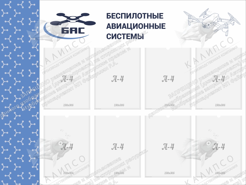 Стенд "Беспилотные авиационные системы" арт. БАС-0101