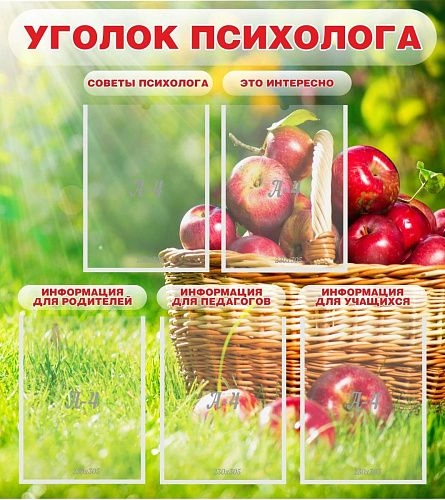 Стенд "Уголок психолога" арт. ШК-0252