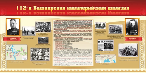 Стенд "112-я Башкирская кавалерийская дивизия" арт. ШК-4450