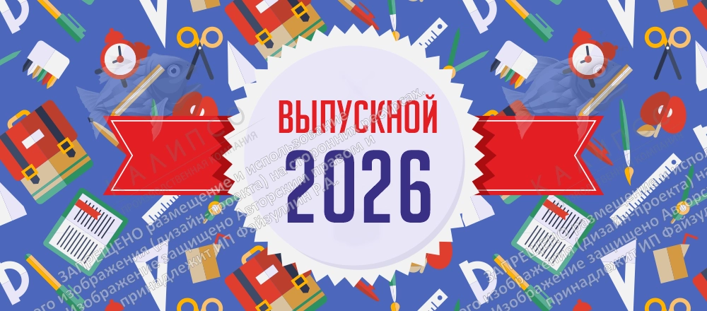 Баннер "Выпускной 2026" арт. БН-4180