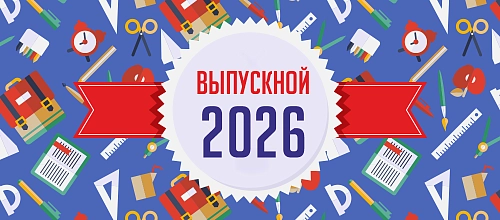 Баннер "Выпускной 2026" арт. БН-4180