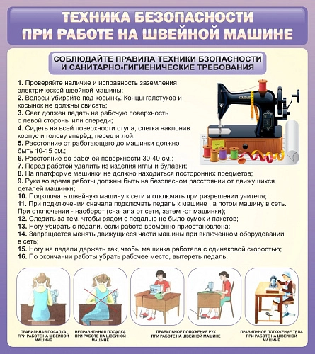 Стенд "Техника безопасности при работе на швейной машине" арт. ШК-1936