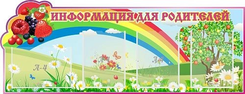 Стенд "Информация для родителей Ягодки", резной арт. ДС-08104