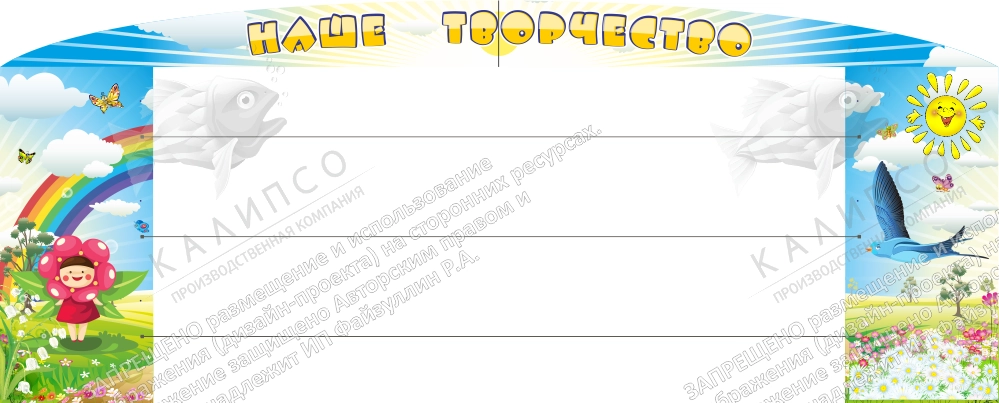 Стенд "Наше творчество" с леской арт. ДС-04275