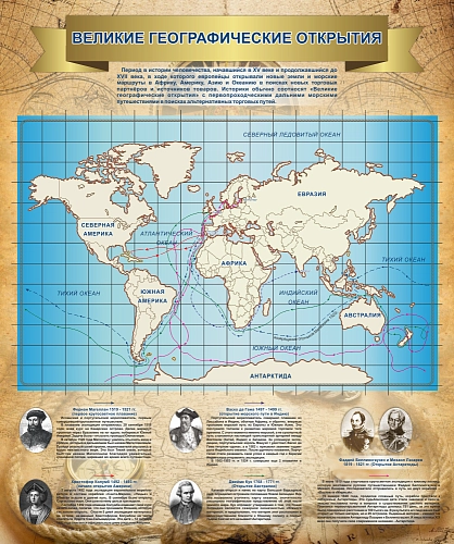 Стенд "Великие географические открытия" арт. ШК-8849