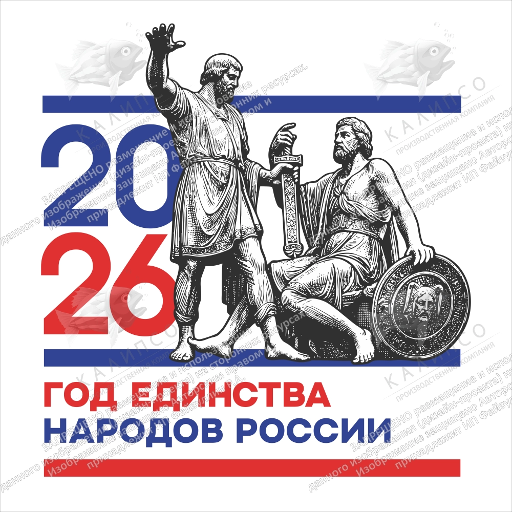Баннер "Год единства народов России" арт. ЕН-0103