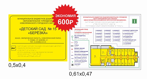 Тактильный комплект для адаптации учреждения №1, ударопрочный полистирол, арт. ТБ-50
